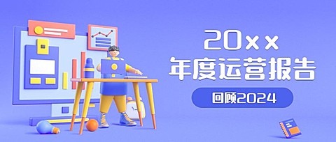 年终总结年度数据公众号首图