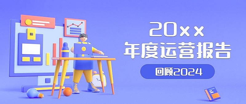 年终总结年度数据公众号首图