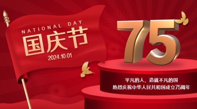 国庆节祝福庆祝祖国3D大字横版海报