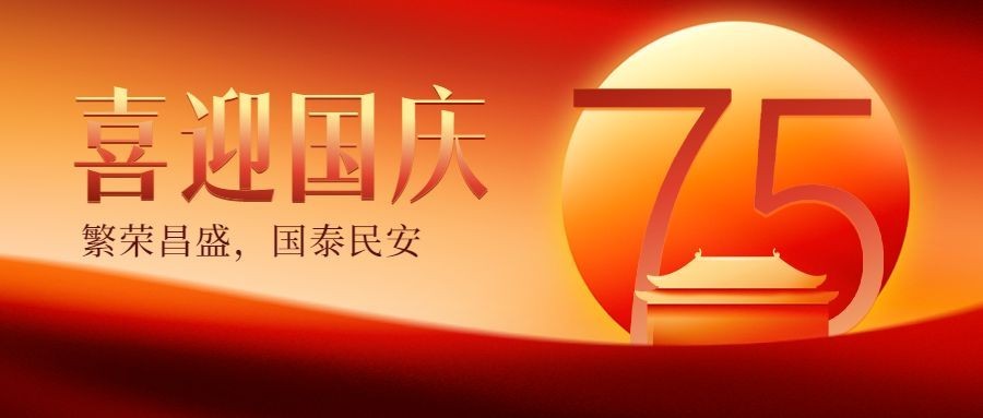 喜迎国庆节烫金大字公众号首图