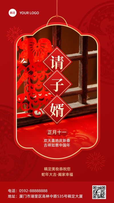 春节正月十一美容美妆节日祝福中式喜庆感套装竖版海报