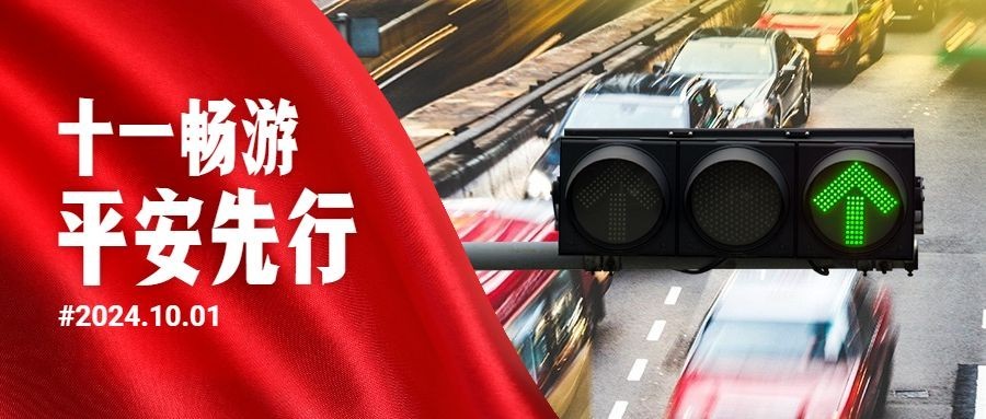 十一国庆节日出行安全公众号首图