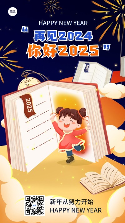 元旦跨年祝福插画手机海报