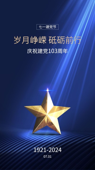 建党节周年祝福手机海报