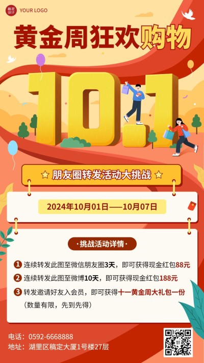 十一黄金周国庆转发送礼手机海报