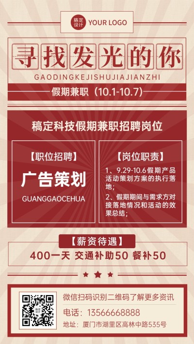 国庆节十一黄金周假期兼职招聘手机海报