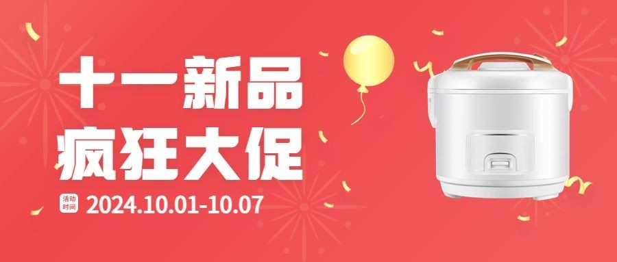 十一黄金周活动优惠大促红金首图