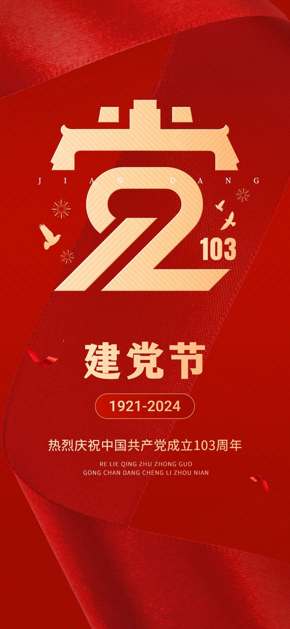 建党节企业红色节日祝福全屏竖版海报