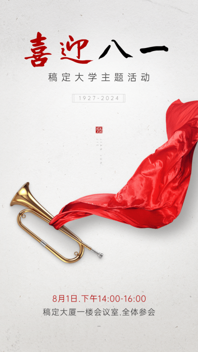 八一建军节活动通知手机海报