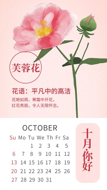 十月月签问候手绘日历花朵手机海报预览效果