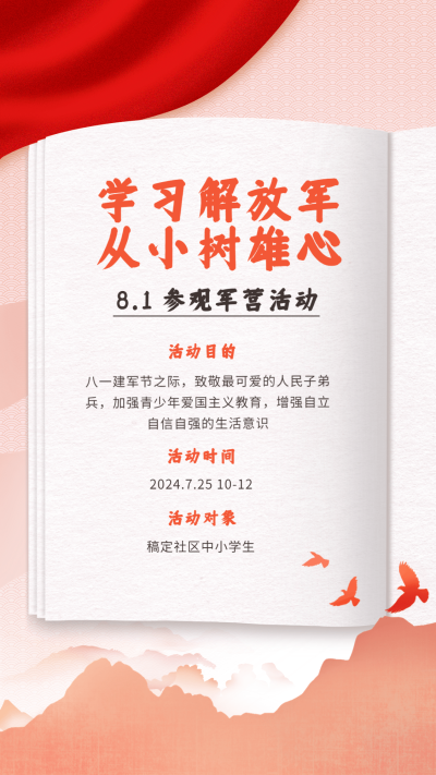 建军节节日活动排版手机海报