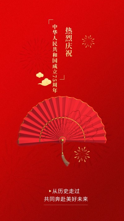 庆祝中国红国庆祝福排版海报