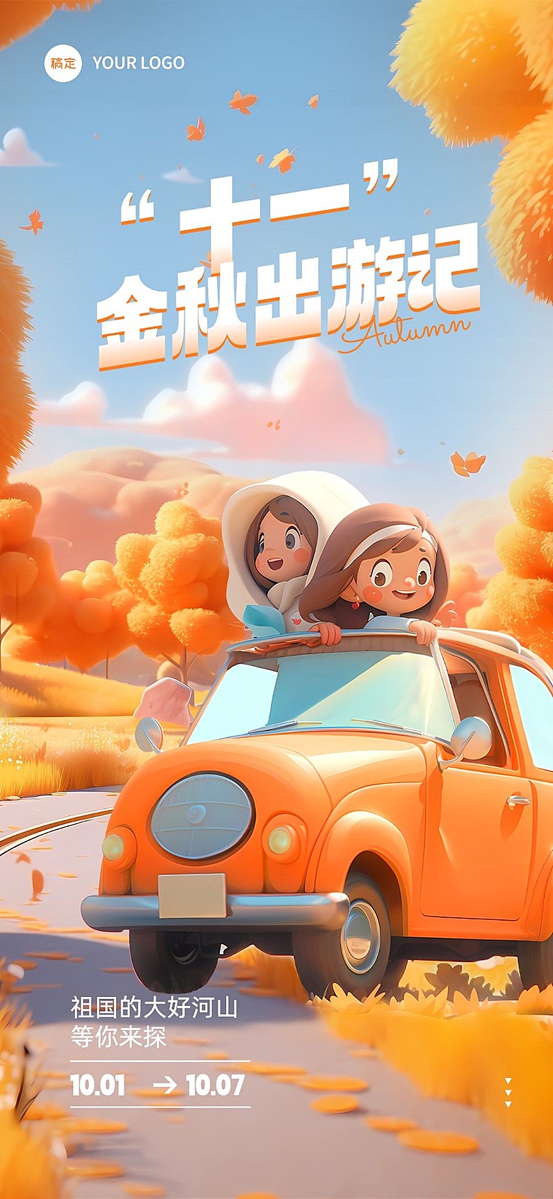 国庆节十一旅游出行品牌营销软3d全屏竖版海报