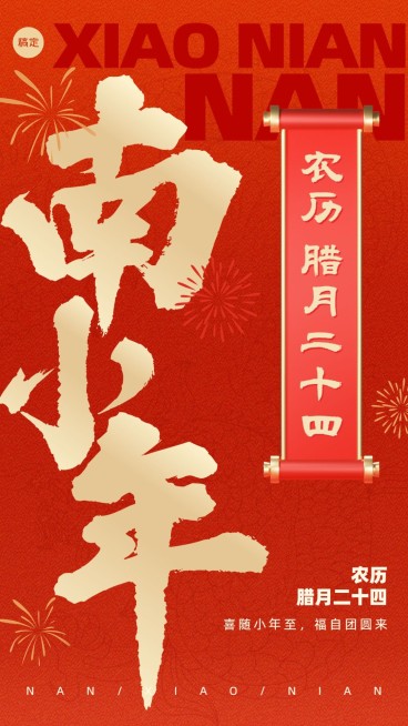 小年企业商务祝福喜庆感手机海报预览效果