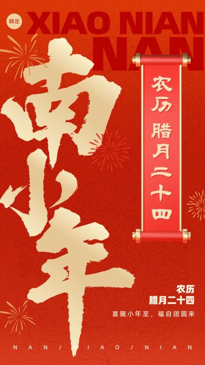 小年企业商务祝福喜庆感手机海报