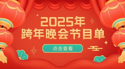 元旦节节目晚会单横版海报广告banner