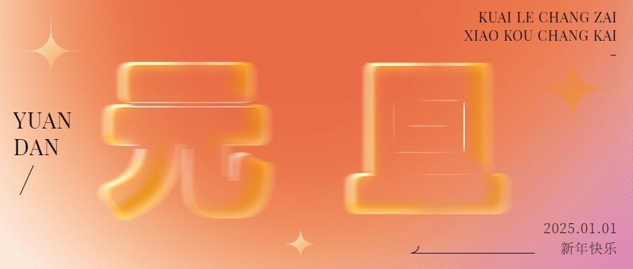 元旦新年祝福公众号首图预览效果