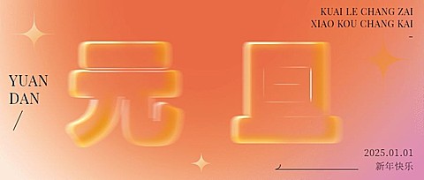 元旦新年祝福公众号首图