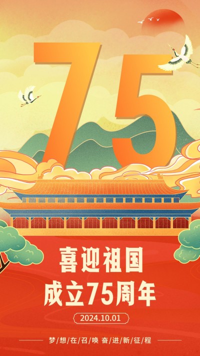 国庆节节日祝福手机海报