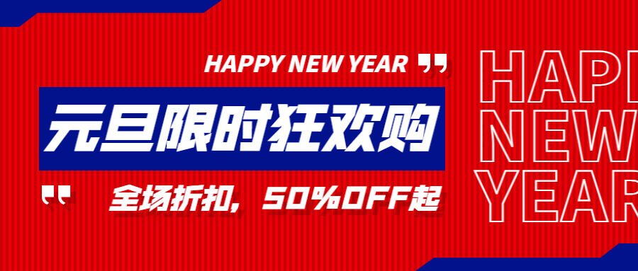 元旦新年促销公众号首图预览效果