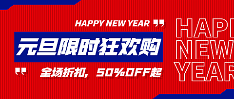 元旦新年促销公众号首图