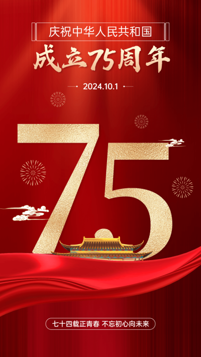 国庆节节日祝福手机海报