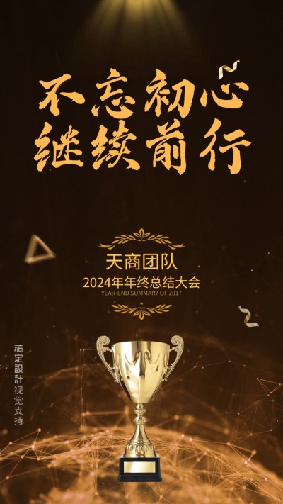 年终总结会炫酷海报