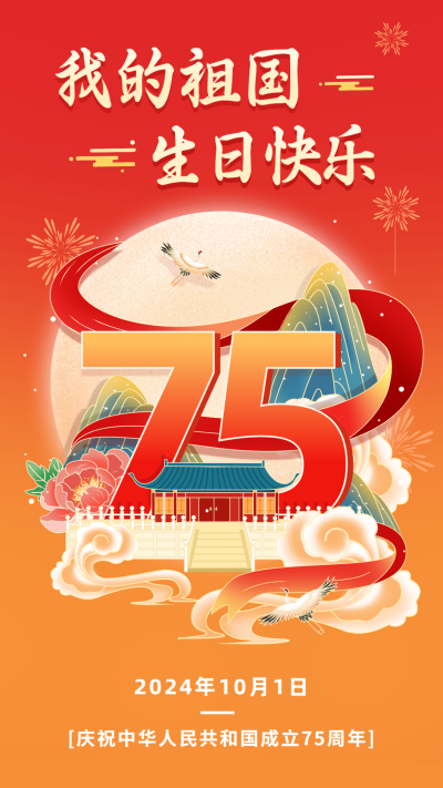 国庆节节日祝福手机海报