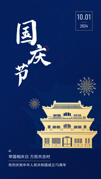 国庆节祝福问候蓝金建筑剪影海报