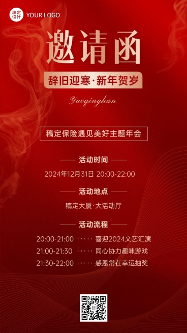 保险行业年终年会盛典活动会议通知邀请函手机海报预览效果