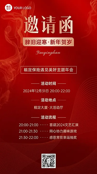 保险行业年终年会盛典活动会议通知邀请函手机海报