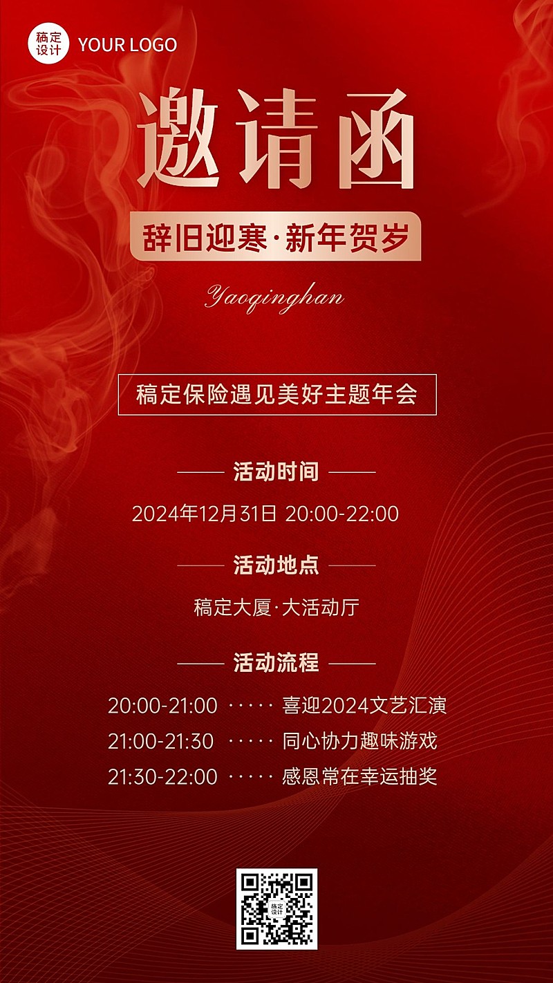 保险行业年终年会盛典活动会议通知邀请函手机海报