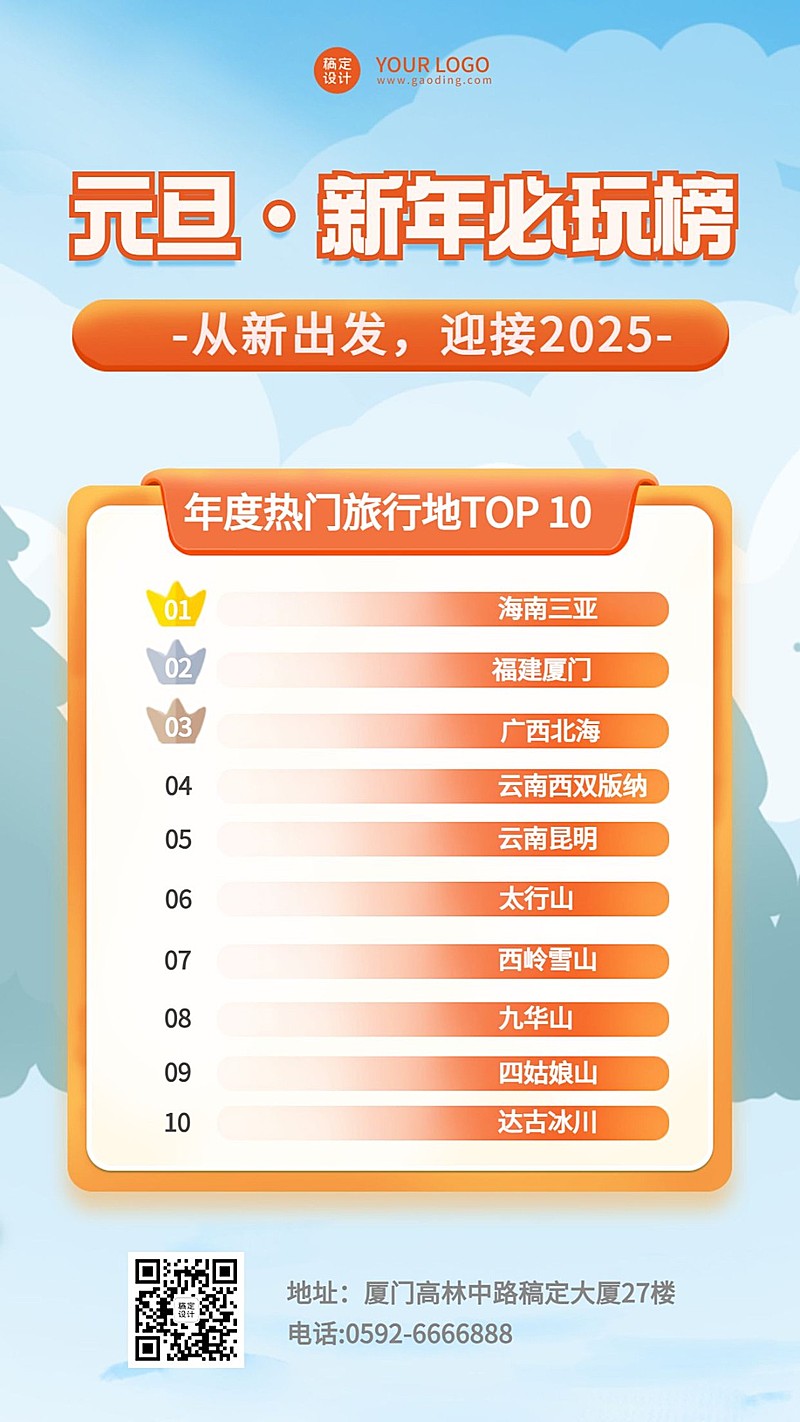 元旦旅游出行排行榜简约手机海报