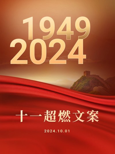 国庆节朋友圈文案推荐小红书封面
