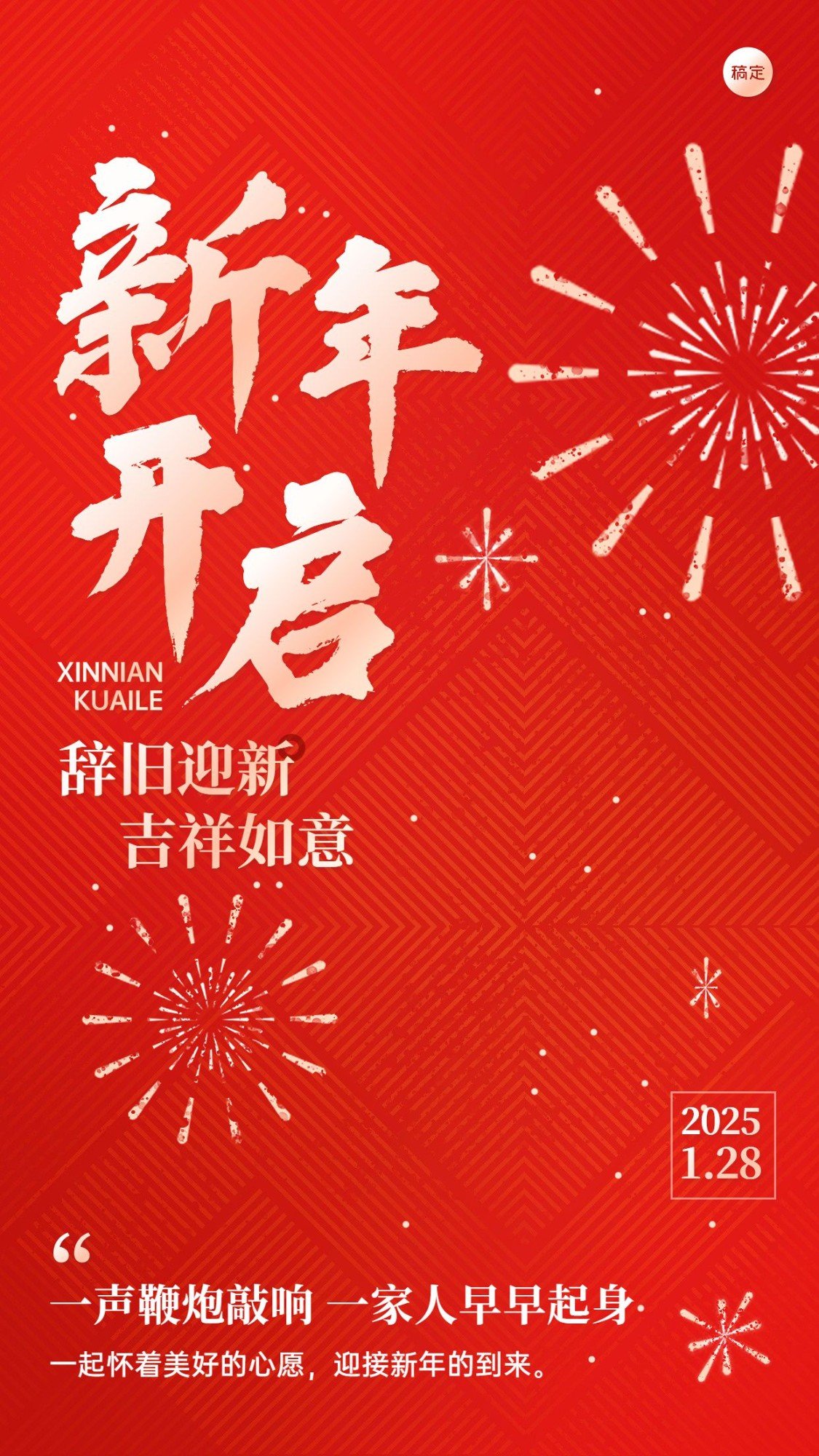 春节新年拜年祝福正月初一套系手机海报