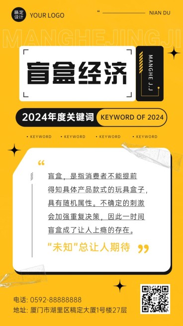 年终总结盲盒经济热词手机海报预览效果
