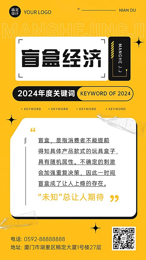 年终总结盲盒经济热词手机海报