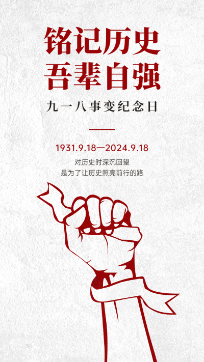 九一八事变节日宣传简约手机海报
