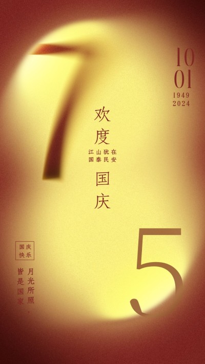 国庆节祝福大字手机海报