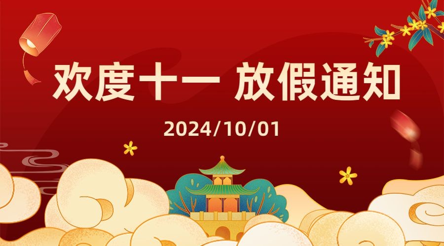 十一国庆融媒体放假通知banner