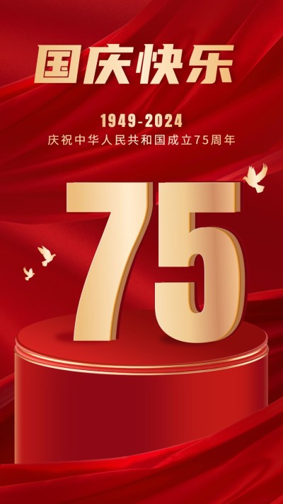 国庆节节日祝福手机海报