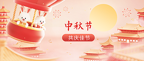 企业中秋国庆双节同庆节日祝福3D场景公众号首图