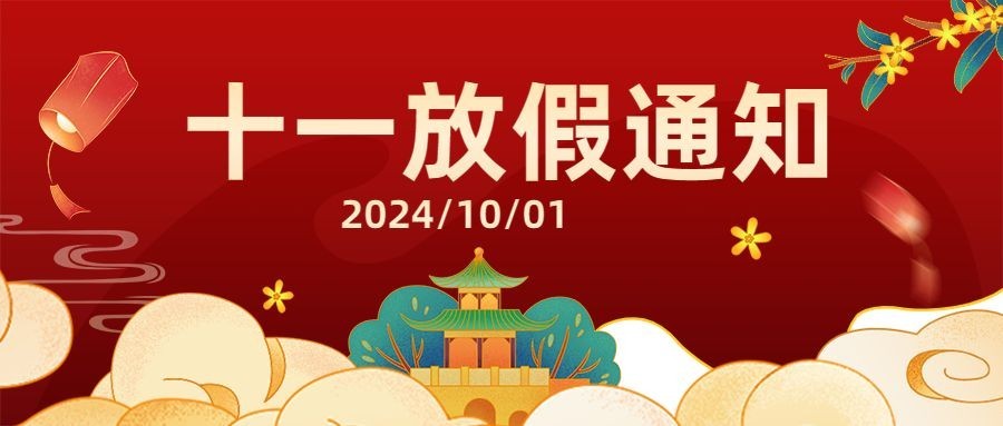 十一国庆融媒体放假通知公众号首图