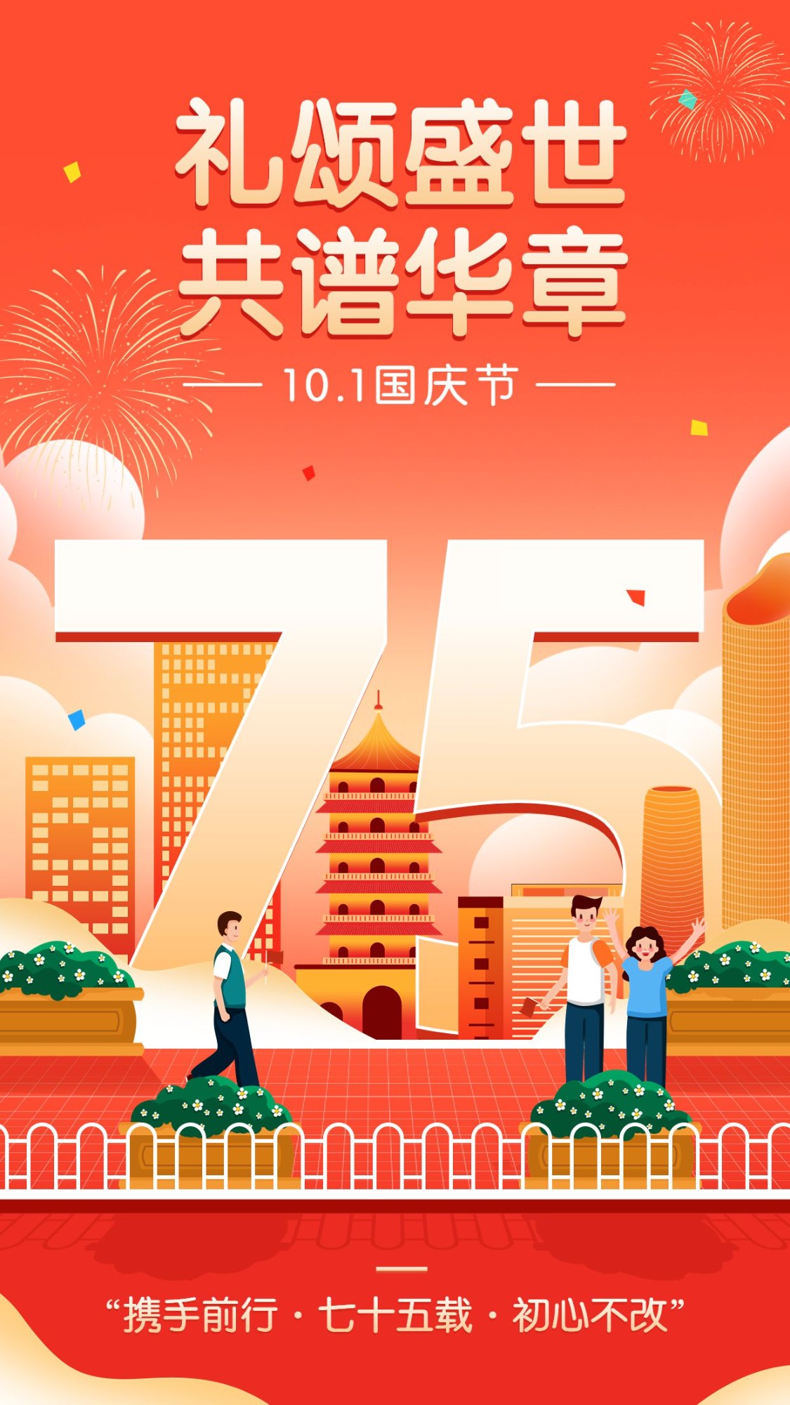 国庆节节日祝福手机海报