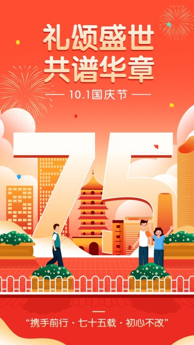 国庆节节日祝福手机海报