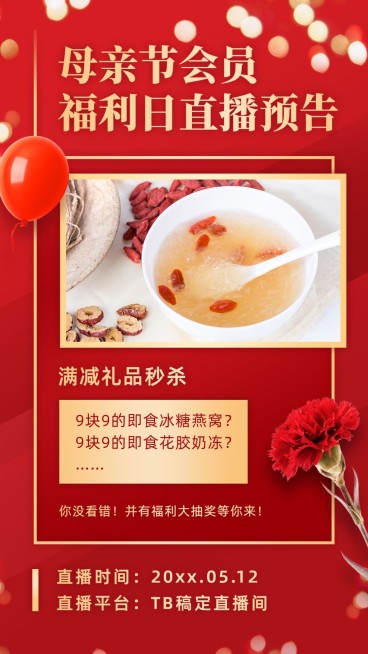 母亲节保健品活动促销直播预告预览效果