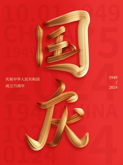 国庆节节日祝福SD字体红金喜庆感小红书配图
