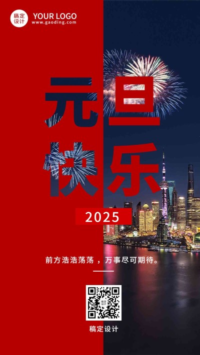 新年元旦节日祝福手机海报