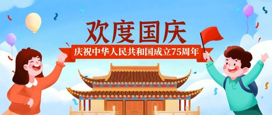 国庆节祝福庆祝简约卡通公众号首图预览效果