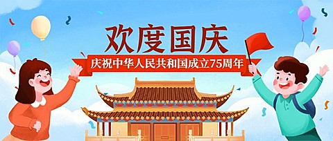 国庆节祝福庆祝简约卡通公众号首图